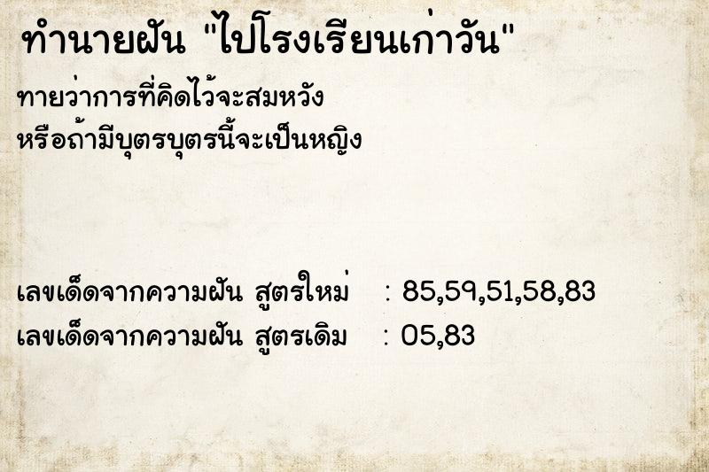 ทำนายฝันทำนายฝันไปโรงเรียนเก่าวัน