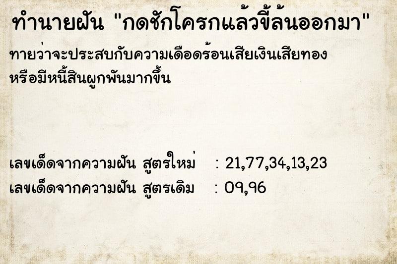 ทำนายฝัน กดชักโครกแล้วขี้ล้นออกมา ตำราโบราณ แม่นที่สุดในโลก