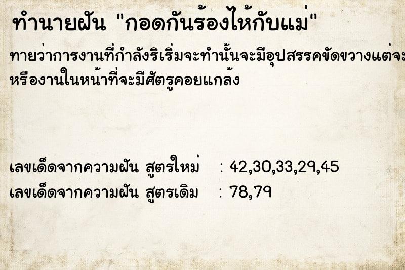 ทำนายฝันทำนายฝันกอดกันร้องไห้กับแม่