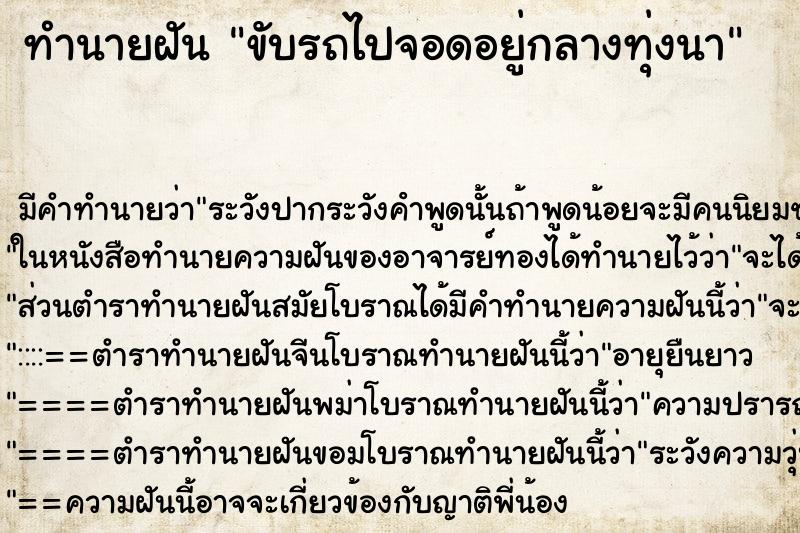 ทำนายฝันทำนายฝันขับรถไปจอดอยู่กลางทุ่งนา