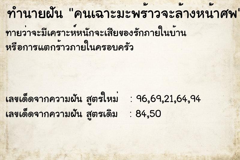 ทำนายฝันคนเฉาะมะพร้าวจะล้างหน้าศพ ทำนายฝันทำนายฝันคนเฉาะมะพร้าวจะล้างหน้าศพ