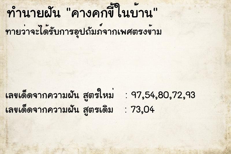 ทำนายฝันทำนายฝันคางคกขี้ในบ้าน