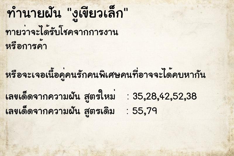ทำนายฝันทำนายฝันงูเขียวเล็ก