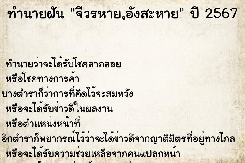 ทำนายฝันทำนายฝันจีวรหาย,อังสะหาย