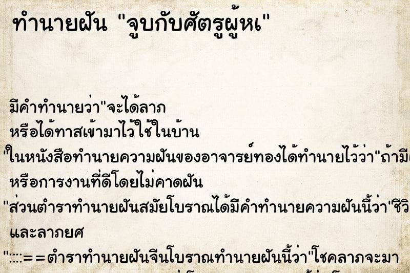 ทำนายฝัน จูบกับศัตรูผู้หà ทำนายฝัน จูบกับศัตรูผู้หà