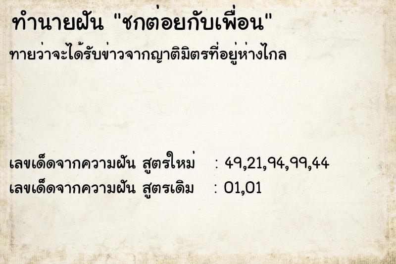 ทำนายฝันทำนายฝันชกต่อยกับเพื่อน