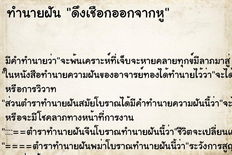 ทำนายฝัน ดึงเชือกออกจากหู ทำนายฝัน ดึงเชือกออกจากหู