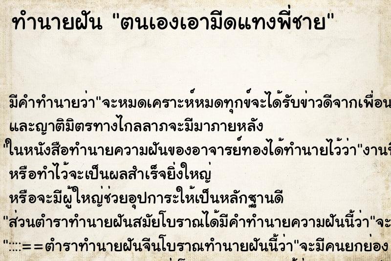 ทำนายฝัน ตนเองเอามีดแทงพี่ชาย ทำนายฝัน ตนเองเอามีดแทงพี่ชาย