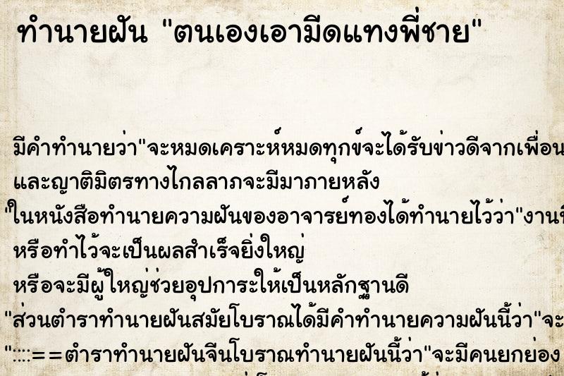 ทำนายฝัน ตนเองเอามีดแทงพี่ชาย ตำราโบราณ แม่นที่สุดในโลก