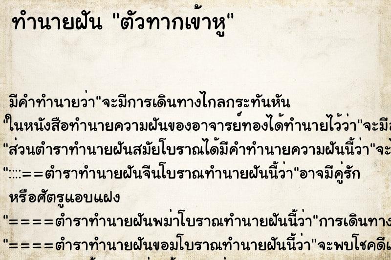 ทำนายฝัน ตัวทากเข้าหู ทำนายฝัน ตัวทากเข้าหู