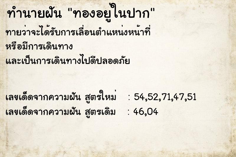 ทำนายฝัน ทองอยู่ในปาก ทำนายฝัน ทองอยู่ในปาก