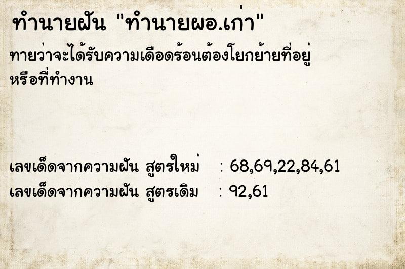 ทำนายฝัน ทำนายผอ.เก่า ตำราโบราณ แม่นที่สุดในโลก