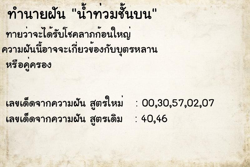 ทำนายฝันน้ำท่วมชั้นบน ทำนายฝันทำนายฝันน้ำท่วมชั้นบน