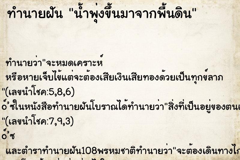 ทำนายฝันทำนายฝันน้ำพุ่งขึ้นมาจากพื้นดิน