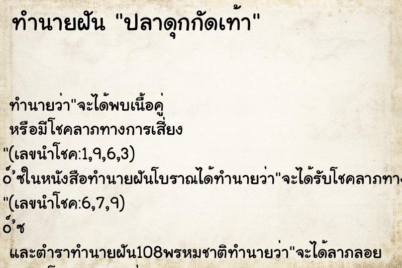 ทำนายฝันทำนายฝันปลาดุกกัดเท้า