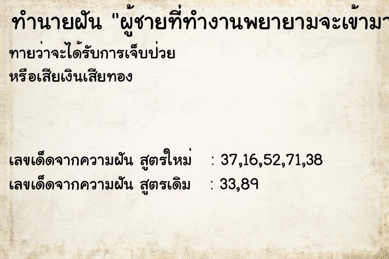 ทำนายฝันผู้ชายที่ทำงานพยายามจะเข้ามาแต่เข้ามาไม่ได้ ทำนายฝันทำนายฝันผู้ชายที่ทำงานพยายามจะเข้ามาแต่เข้ามาไม่ได้