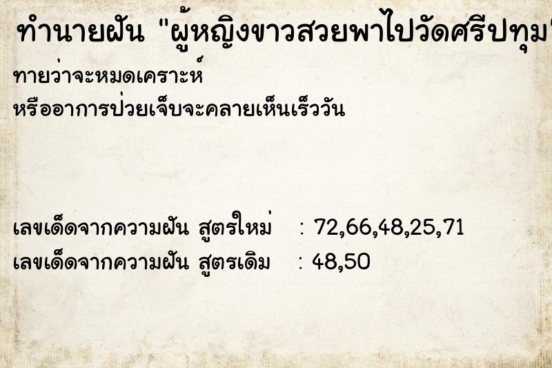ทำนายฝัน ผู้หญิงขาวสวยพาไปวัดศรีปทุม ทำนายฝัน ผู้หญิงขาวสวยพาไปวัดศรีปทุม