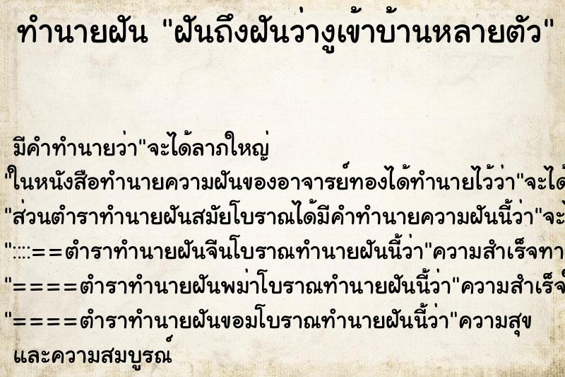ทำนายฝันฝันถึงฝันว่างูเข้าบ้านหลายตัว ทำนายฝันทำนายฝันฝันถึงฝันว่างูเข้าบ้านหลายตัว