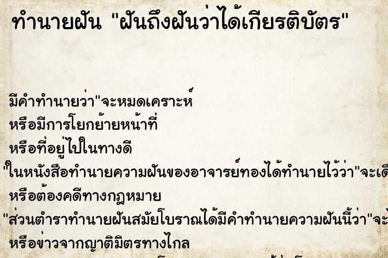 ทำนายฝันฝันถึงฝันว่าได้เกียรติบัตร ทำนายฝันทำนายฝันฝันถึงฝันว่าได้เกียรติบัตร