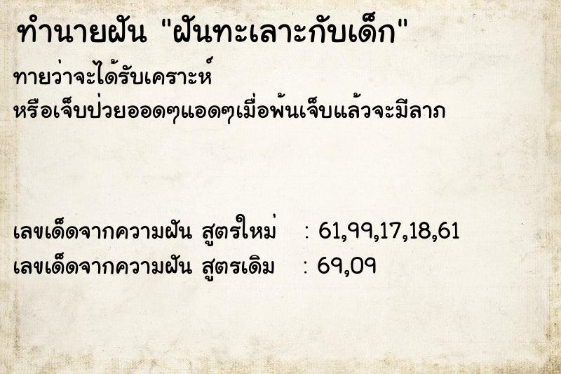 ทำนายฝันทำนายฝันฝันทะเลาะกับเด็ก