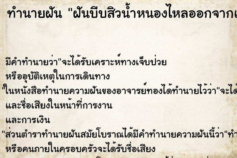 ทำนายฝัน ฝันบีบสิวน้ำหนองไหลออกจากแก้มเยอะ ตำราโบราณ แม่นที่สุดในโลก