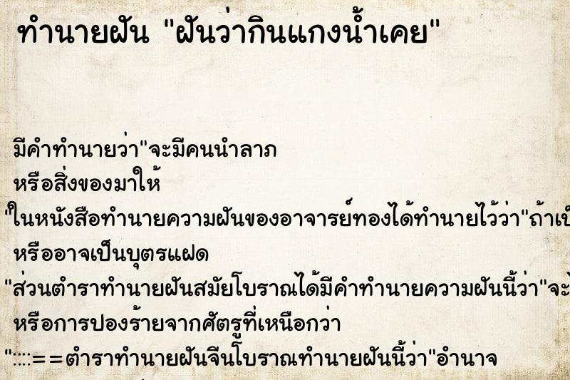 ทำนายฝัน ฝันว่ากินแกงน้ำเคย ทำนายฝัน ฝันว่ากินแกงน้ำเคย