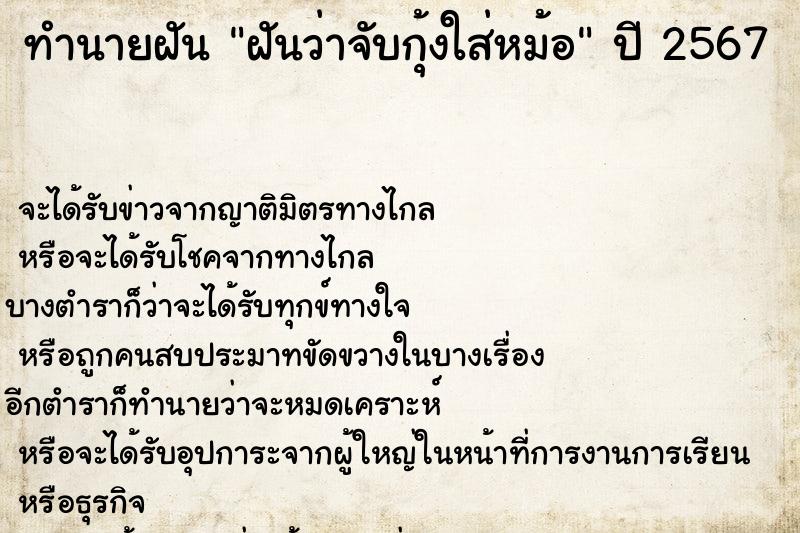 ทำนายฝันทำนายฝันฝันว่าจับกุ้งใส่หม้อ
