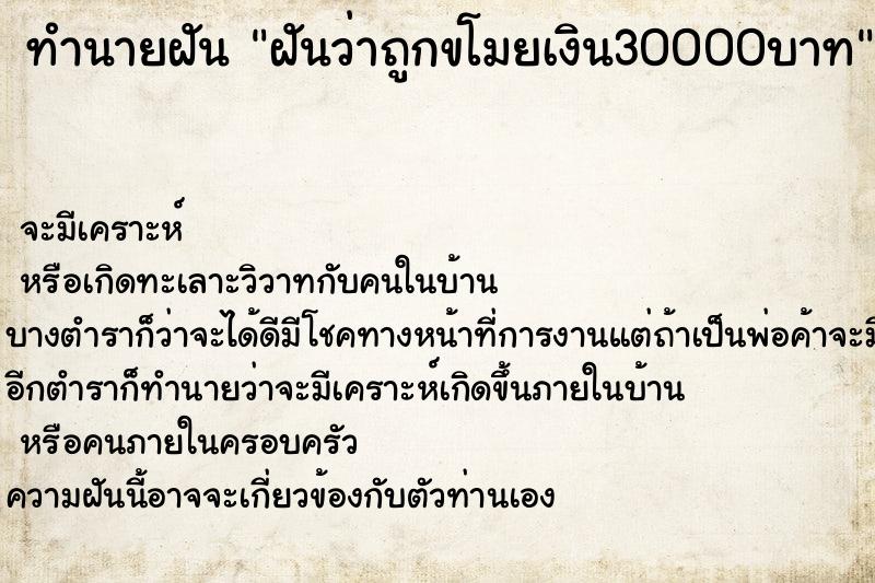 ทำนายฝันทำนายฝันฝันว่าถูกขโมยเงิน30000บาท
