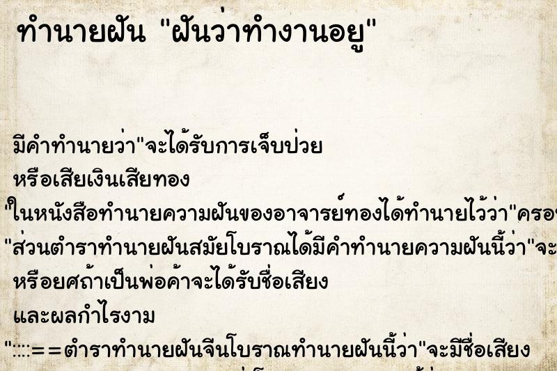 ทำนายฝัน ฝันว่าทำงานอยู ทำนายฝัน ฝันว่าทำงานอยู