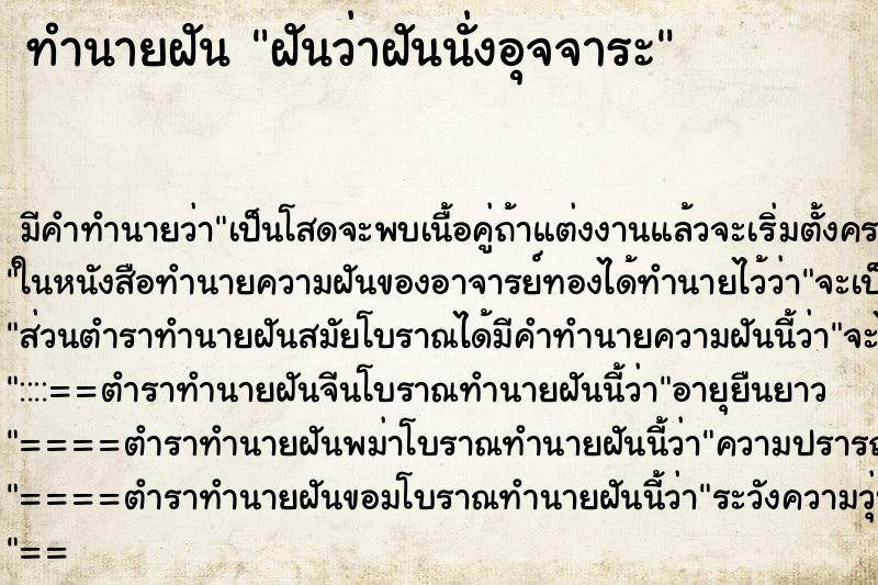 ทำนายฝันฝันว่าฝันนั่งอุจจาระ ทำนายฝันทำนายฝันฝันว่าฝันนั่งอุจจาระ