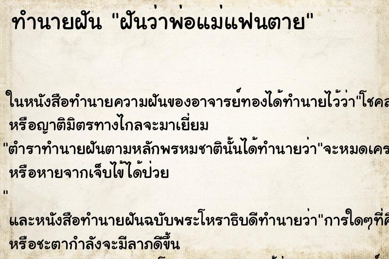 ทำนายฝันฝันว่าพ่อแม่แฟนตาย ทำนายฝันทำนายฝันฝันว่าพ่อแม่แฟนตาย