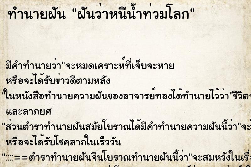 ทำนายฝันทำนายฝันฝันว่าหนีน้ำท่วมโลก