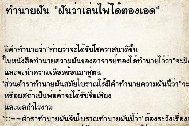 ทำนายฝัน ฝันว่าเล่นไพ่ได้ตองเอด ทำนายฝัน ฝันว่าเล่นไพ่ได้ตองเอด
