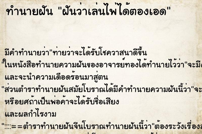 ทำนายฝัน ฝันว่าเล่นไพ่ได้ตองเอด ตำราโบราณ แม่นที่สุดในโลก