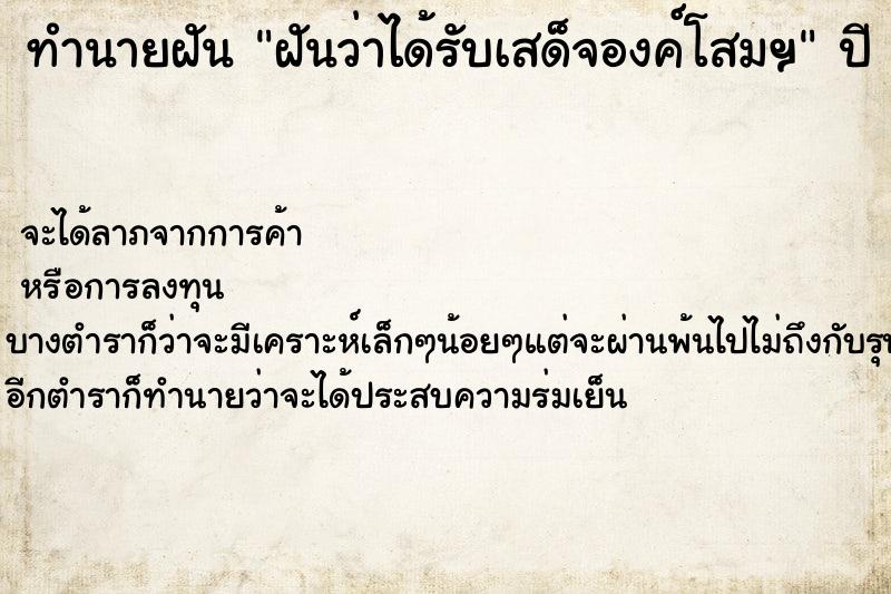 ทำนายฝัน ฝันว่าได้รับเสด็จองค์โสมฯ ทำนายฝัน ฝันว่าได้รับเสด็จองค์โสมฯ