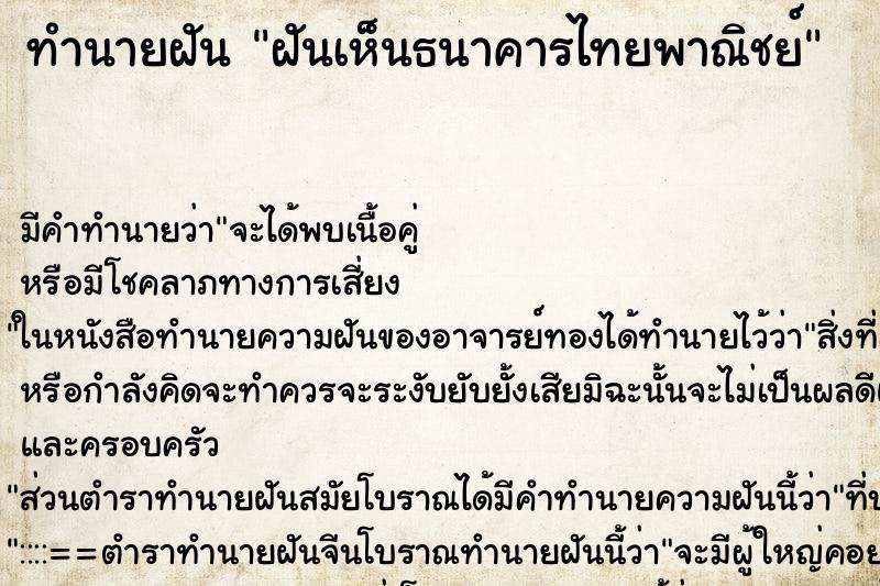 ทำนายฝัน ฝันเห็นธนาคารไทยพาณิชย์ ทำนายฝัน ฝันเห็นธนาคารไทยพาณิชย์