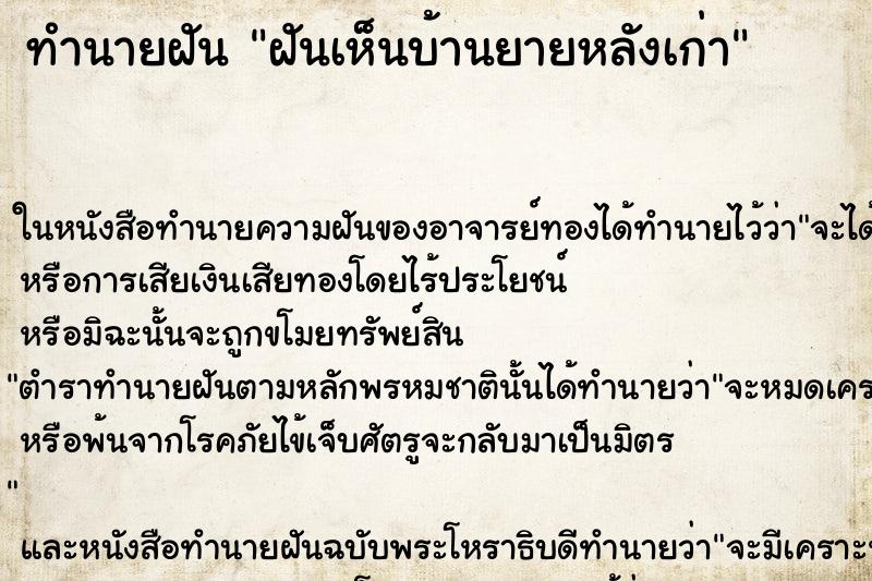 ทำนายฝันฝันเห็นบ้านยายหลังเก่า ทำนายฝันทำนายฝันฝันเห็นบ้านยายหลังเก่า