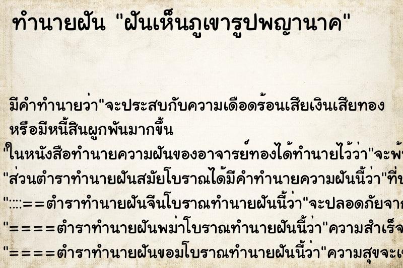 ทำนายฝัน ฝันเห็นภูเขารูปพญานาค ทำนายฝัน ฝันเห็นภูเขารูปพญานาค