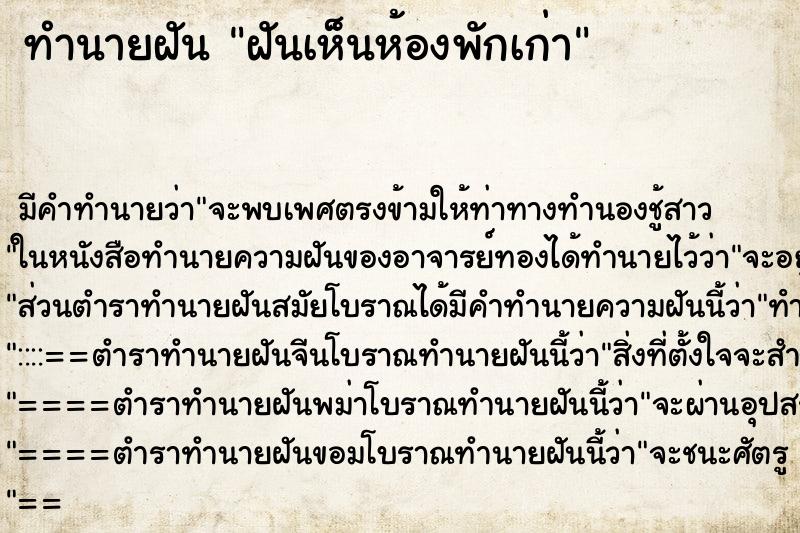 ทำนายฝัน ฝันเห็นห้องพักเก่า ทำนายฝัน ฝันเห็นห้องพักเก่า