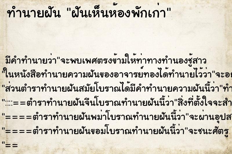 ทำนายฝัน ฝันเห็นห้องพักเก่า ตำราโบราณ แม่นที่สุดในโลก