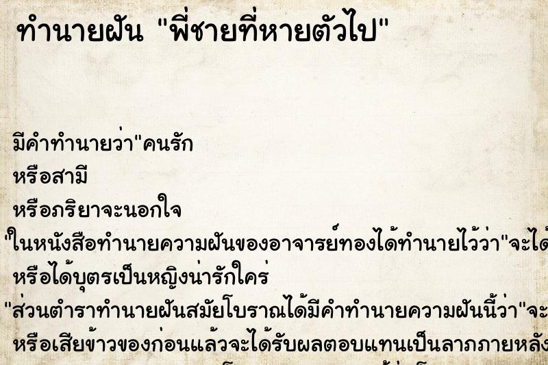 ทำนายฝัน พี่ชายที่หายตัวไป ทำนายฝัน พี่ชายที่หายตัวไป