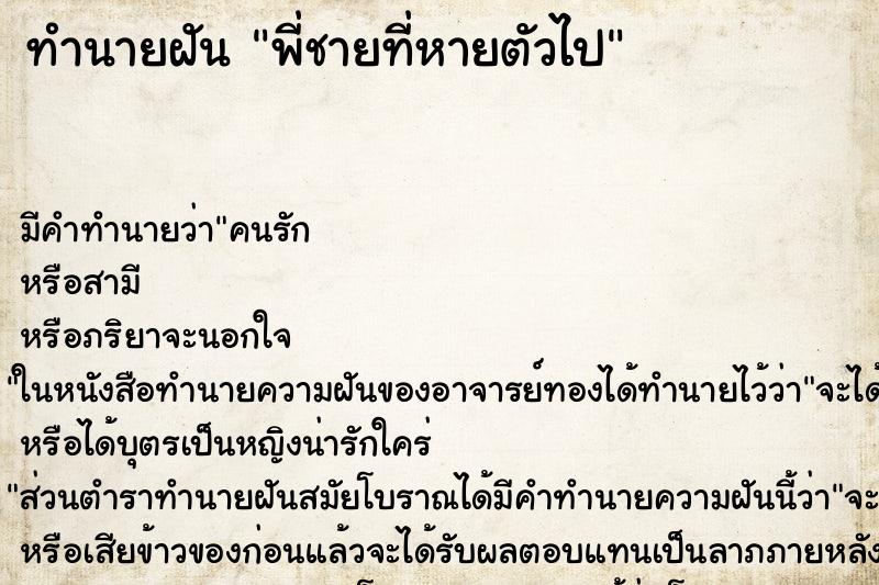 ทำนายฝัน พี่ชายที่หายตัวไป ตำราโบราณ แม่นที่สุดในโลก