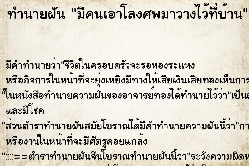 ทำนายฝัน มีคนเอาโลงศพมาวางไว้ที่บ้านแม่นๆ ฟรี ด้วยตำราหนังสือทำนายฝันโบราณ ทำนายฝันมีคนเอาโลงศพมาวางไว้ที่บ้าน
