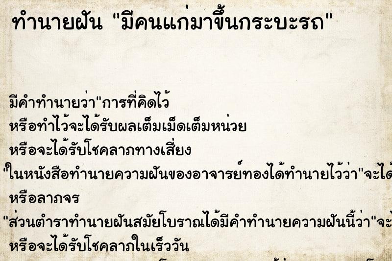 ทำนายฝัน มีคนแก่มาขึ้นกระบะรถ ทำนายฝัน มีคนแก่มาขึ้นกระบะรถ