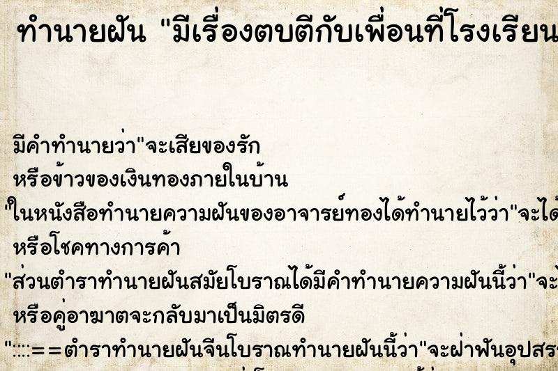 ทำนายฝัน มีเรื่องตบตีกับเพื่อนที่โรงเรียน ตำราโบราณ แม่นที่สุดในโลก