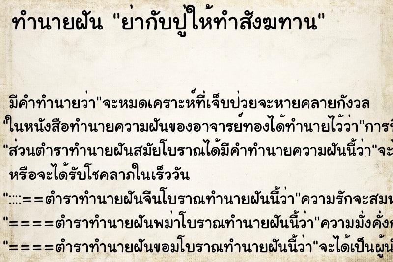 ทำนายฝัน ย่ากับปู่ให้ทำสังฆทาน ทำนายฝัน ย่ากับปู่ให้ทำสังฆทาน