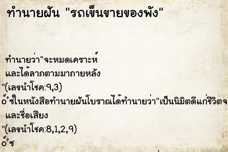 ทำนายฝันรถเข็นขายของพัง ทำนายฝันทำนายฝันรถเข็นขายของพัง
