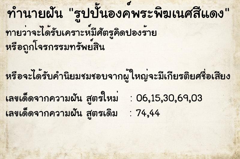 ทำนายฝันรูปปั้นองค์พระพิฆเนศสีแดง ทำนายฝันทำนายฝันรูปปั้นองค์พระพิฆเนศสีแดง
