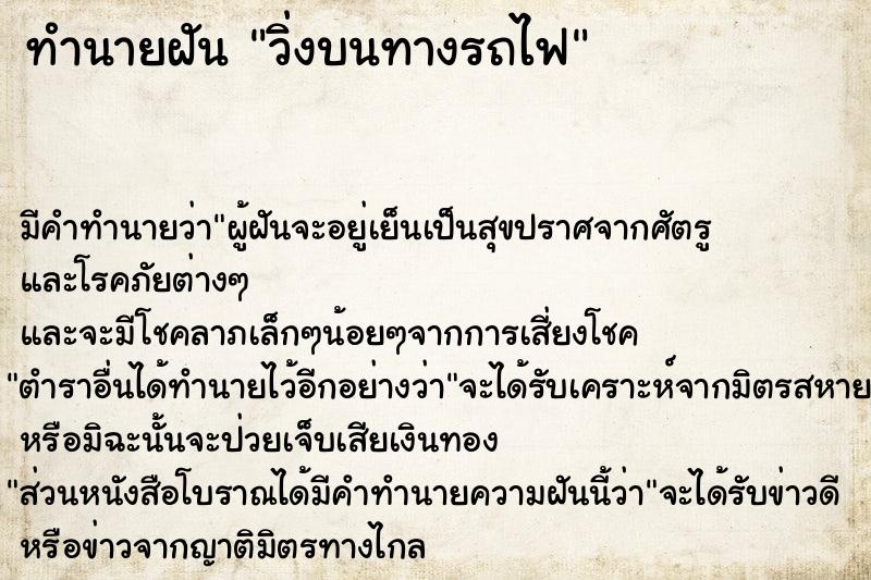 ทำนายฝันทำนายฝันวิ่งบนทางรถไฟ