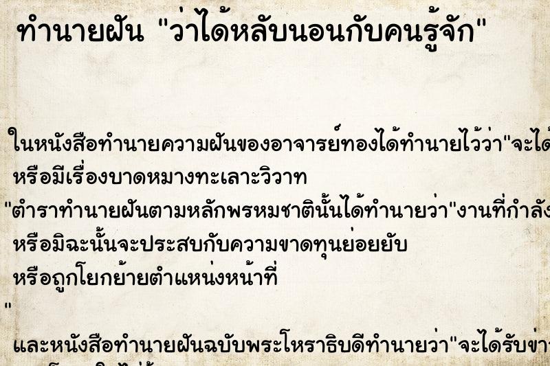 ทำนายฝัน ว่าได้หลับนอนกับคนรู้จัก ทำนายฝัน ว่าได้หลับนอนกับคนรู้จัก